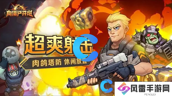 向僵尸开炮2024最新技能合成公式分享