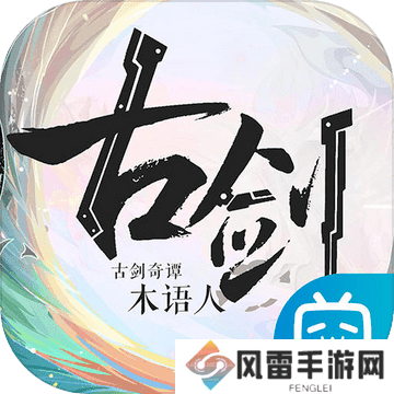 古剑奇谭木语人