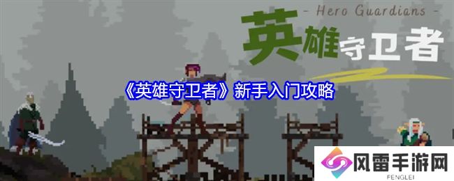 英雄守卫者新手怎么玩 新手入门攻略[多图]图片1