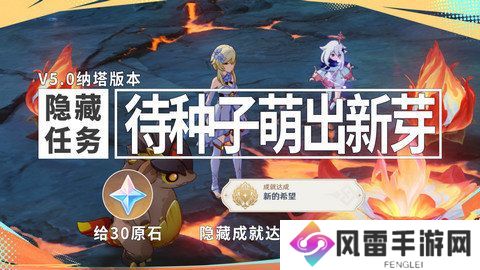 原神新的希望隐藏成就如何达成 新的希望成就怎么完成[多图]图片1