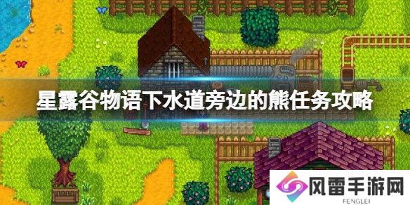星露谷物语下水道旁边的熊任务 下水道旁边的熊有什么用