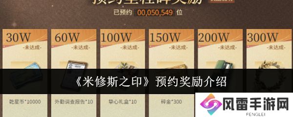 米修斯之印预约奖励有哪些 预约奖励汇总[多图]图片1
