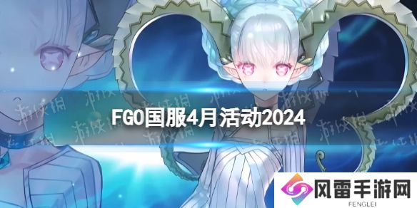 《FGO》2024年4月国服有什么活动