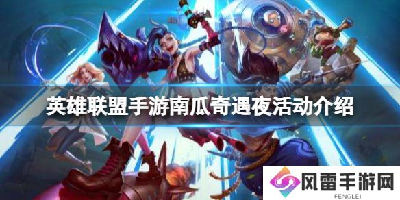 《英雄联盟手游》南瓜奇遇夜活动介绍 万圣节活动玩法攻略