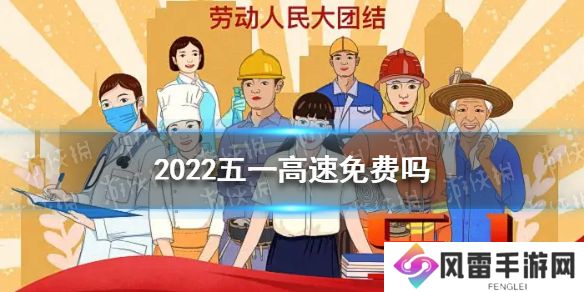 2022五一高速免费吗 五一高速免费时间2022