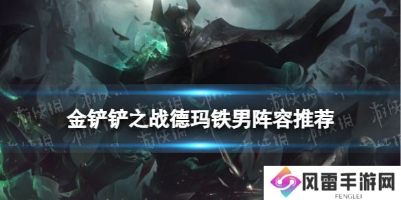 《金铲铲之战》德玛铁男阵容推荐 德玛转铁男装备搭配攻略