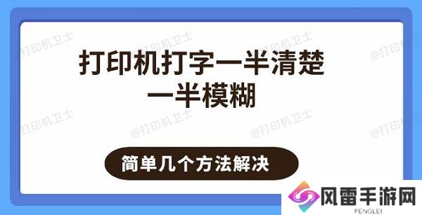 打印机打字一半清楚一半模糊 简单几个方法解决