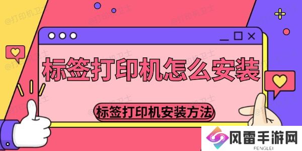 标签打印机怎么安装