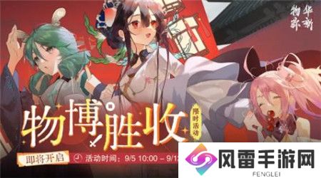 物华弥新限时活动物博胜收怎么玩