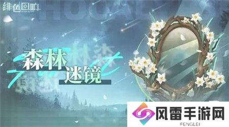 绯色回响双周活动森林迷镜怎么玩