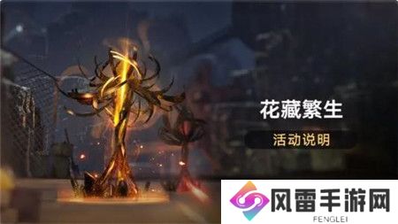 崩坏星穹铁道花藏繁生活动怎么玩