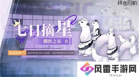 绯色回响驯兽之星任务活动怎么玩