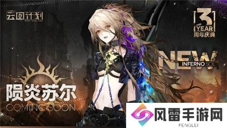少女前线云图计划陨炎苏尔怎么获取