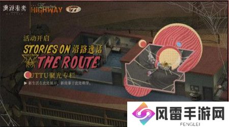 重返未来1999沿路逸话活动怎么玩