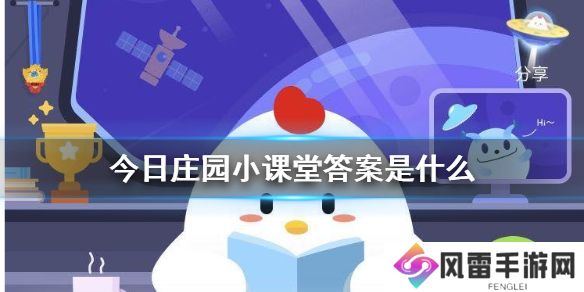 今日庄园小课堂答案是什么 小鸡庄园今天答案汇总