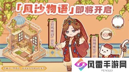 我的休闲时光风沙物语活动怎么玩