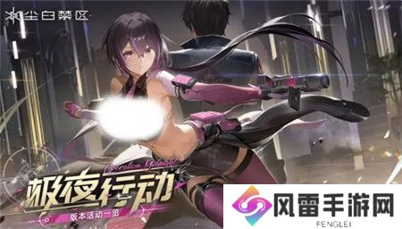 尘白禁区2.1版本极夜行动活动有哪些