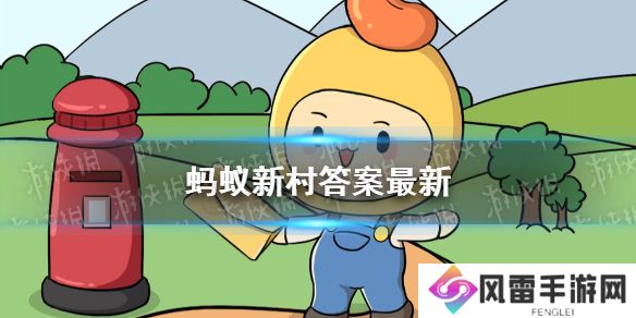 支付宝蚂蚁新村答案 支付宝蚂蚁新村答案汇总大全