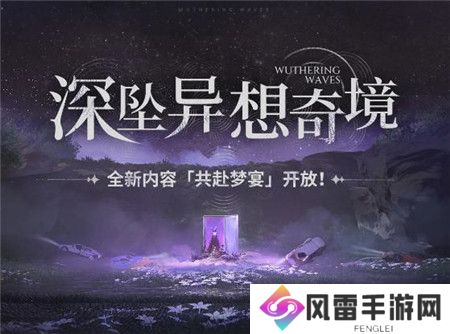 鸣潮1.2深坠异想奇境活动怎么玩