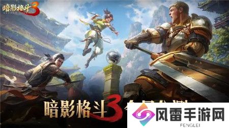 暗影格斗3公测福利活动有哪些