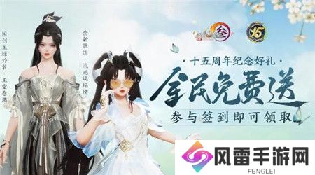 剑网3无界十五周年盛典福利活动有哪些
