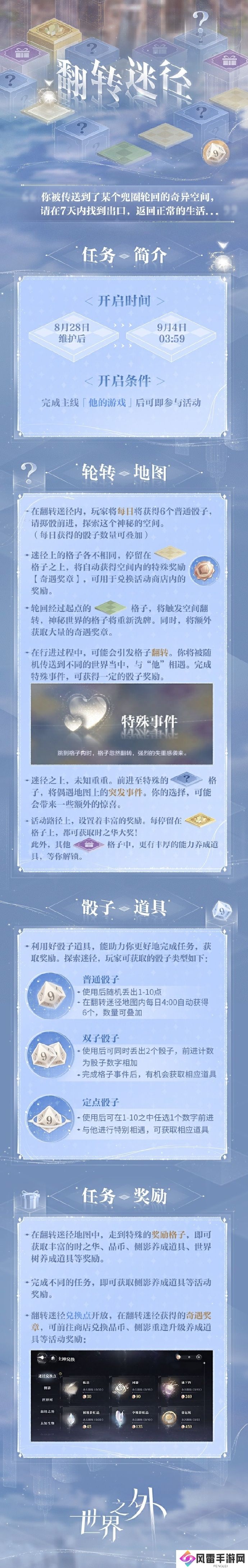 世界之外翻转迷径特别活动限时开启