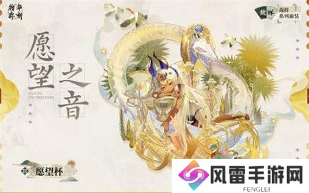 物华弥新愿望杯愿望之音怎么样