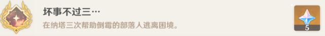 原神坏事不过三成就攻略