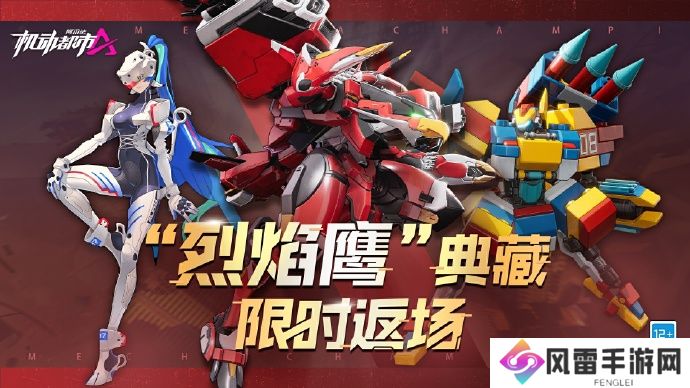 机动都市阿尔法S3赛季典藏烈焰鹰返场