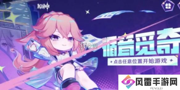 原神循音觅奇怎么玩-原神循音觅奇网页活动玩法介绍