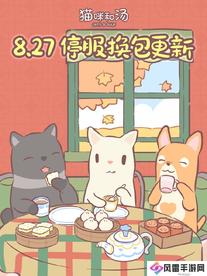 猫咪和汤8月27日更新预告