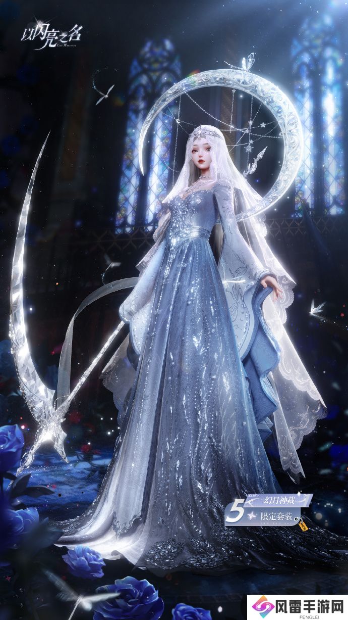 以闪亮之名五星套装幻月神裁即将开启
