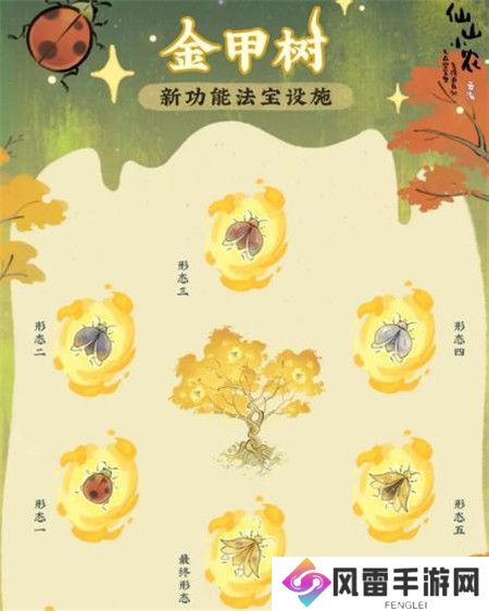仙山小农功能法宝设施二金甲树怎么样