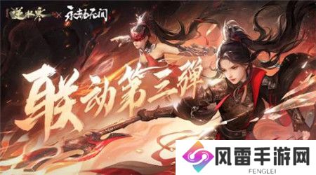 逆水寒永劫无间联动第三弹时装有哪些