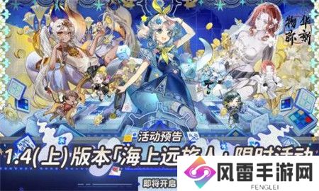 物华弥新1.4上版本海上远旅人限时活动内容有什么