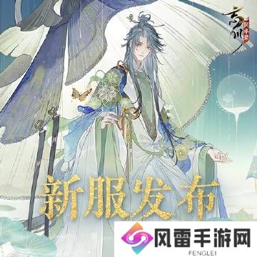 忘川风华录大版本思华年即将上线