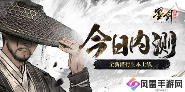 《墨剑江湖》手游今日内测 全新潜行副本上线