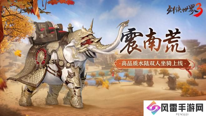 新坐骑新奇兵！《剑侠世界3》夏日活动全览及玩法分享