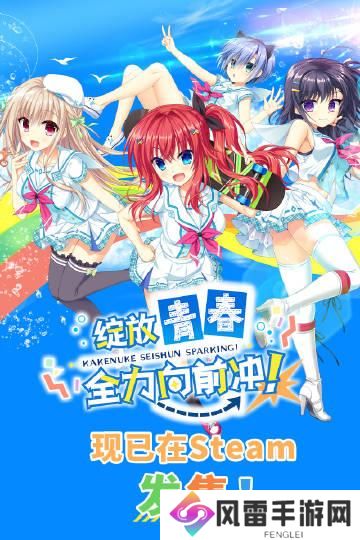 《绽放青春全力向前冲！》中文版现在Steam平台发售