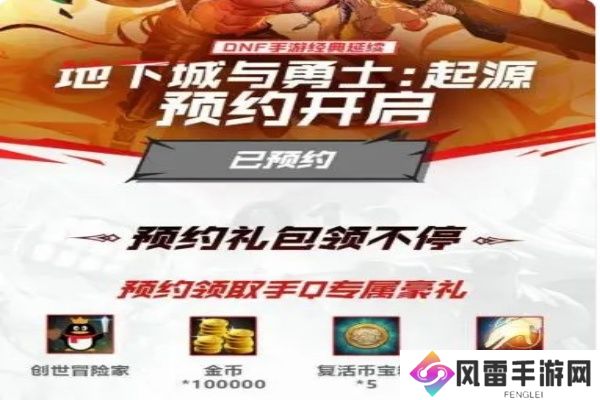 dnf手游国服公测怎么预约 dnf手游预约礼包领取攻略