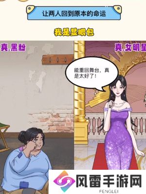 我是显眼包明星与黑粉怎么过关 明星与黑粉关卡攻略分享