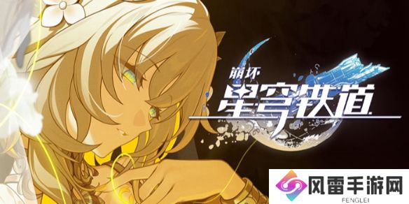 崩坏星穹铁道2.7隐藏兑换码是什么-崩坏星穹铁道2.7隐藏兑换码一览