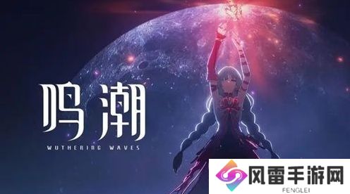 鸣潮福利礼包兑换大全 鸣潮公测兑换码福利cdk分享