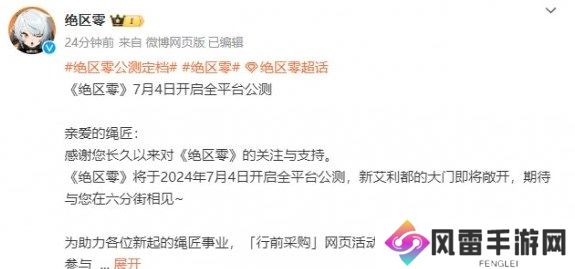 绝区零公测时间是几月几号 绝区零公测开服时间定档