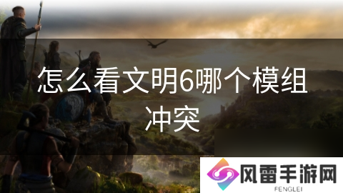 怎么看文明6哪个模组冲突