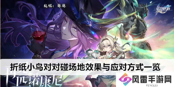 崩坏星穹铁道折纸小鸟对对碰场地效果与应对方式一览