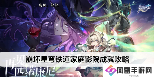 崩坏星穹铁道家庭影院成就攻略