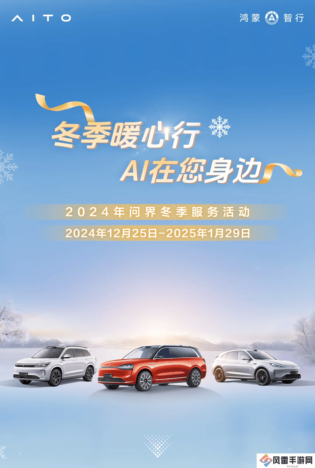 鸿蒙智行问界冬日送暖，10万份礼包等你领，爱车免费体检别错过！