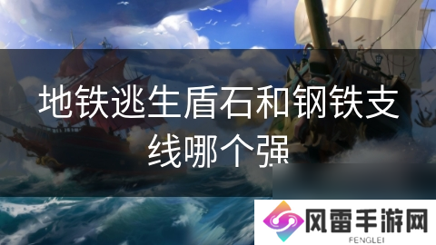 地铁逃生盾石和钢铁支线哪个强