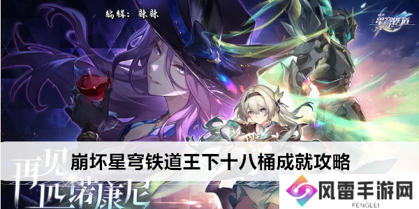 崩坏星穹铁道王下十八桶成就攻略